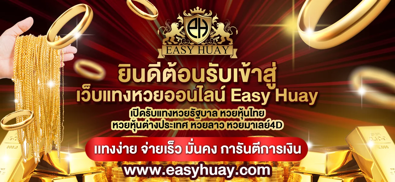 เว็บแทงหวยออนไลน์อีซี่หวย
